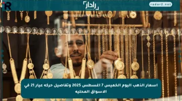أسعار الذهب اليوم الخميس 7 أغسطس 2025 وتفاصيل حركة عيار 21 في الأسواق المحلية